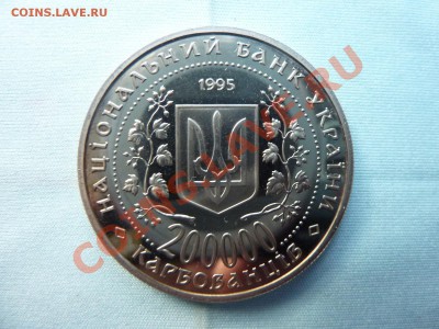 Украина 200.000 карбованцев ПРУФ до 11.11.10 в 22-00 - MEMO0067.JPG