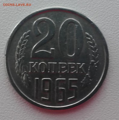 20 копеек 1965 года до 4.05.2016.  22.00 мск - 20160501_230925