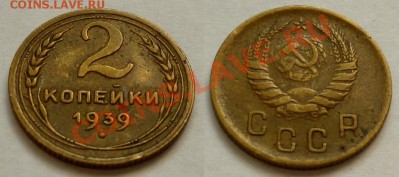 2 Копейки 1933, 1939 год. До 10.11.10 в 22.00 Мск. - 2 коп 39.JPG