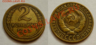 2 Копейки 1933, 1939 год. До 10.11.10 в 22.00 Мск. - 2 коп 33.JPG