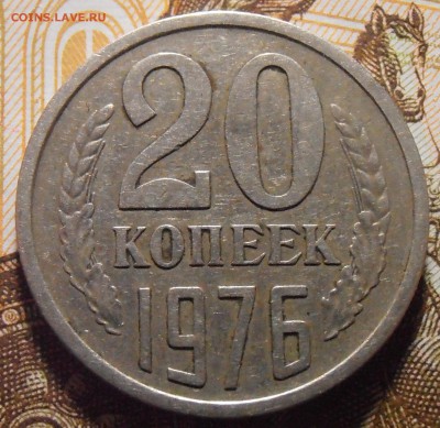 20 копеек 1976, до 03.05.2016 в 22-00 Мск - P5010285.JPG