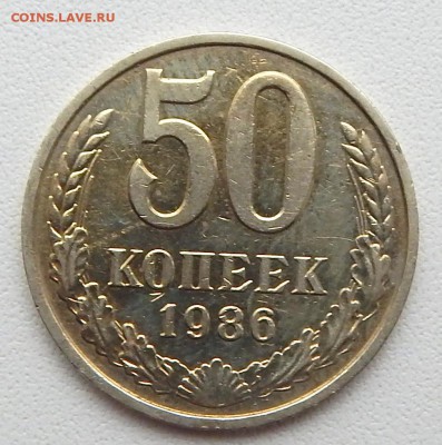 50 КОПЕЕК 1986 (гурт 1985) до 4.05.16 - DSCN3782.JPG