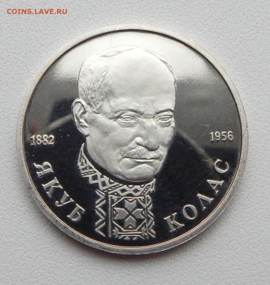 РУБЛЬ ЯКУБ КОЛАС 1992 (пруф) до 4.05.16 - DSCN3760.JPG
