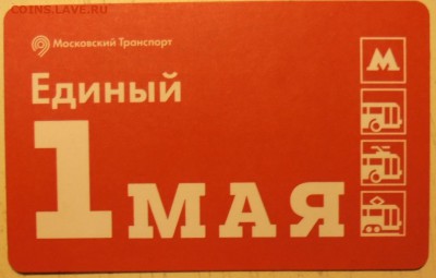 Новинки московского метро и ГУП "Мосгортранс" (проезд) - DSC01022.JPG