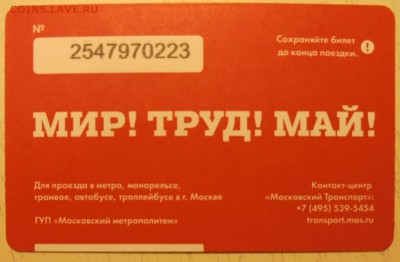 Новинки московского метро и ГУП "Мосгортранс" (проезд) - DSC01023.JPG