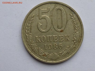 50 копеек 1986 . Опознание . - P1000737(1).JPG