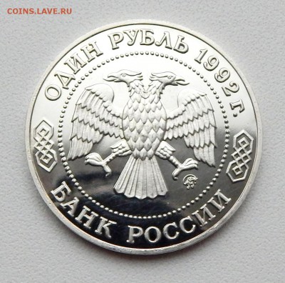 РУБЛЬ ЛОБОЧЕВСКИЙ (ПРУФ)1992 до 5.05.16 - DSCN3763.JPG
