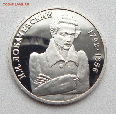 РУБЛЬ ЛОБОЧЕВСКИЙ (ПРУФ)1992 до 5.05.16 - DSCN3762.JPG