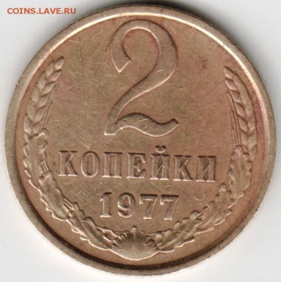 2 копейки 1977 г. до 07.05.16 г. в 23.00 - Scan-160501-0004