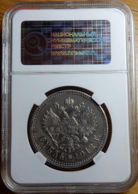 1 рубль 1912 г. AU50 - рубль 1912 слаб