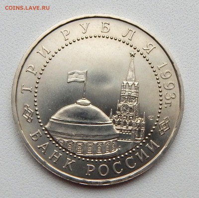 3 РУБЛЯ КУРСКАЯ ДУГА 1993   до 5.05.16 - DSCN3771.JPG