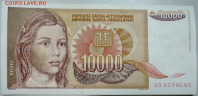 ЮГОСЛАВИЯ - 10 000 динаров 1992 г. до 07.05 в 22.00 - DSCN4439.JPG