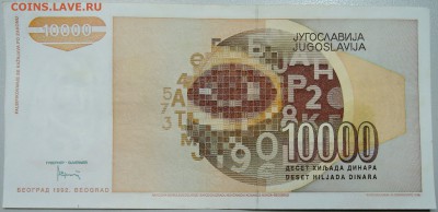ЮГОСЛАВИЯ - 10 000 динаров 1992 г. до 07.05 в 22.00 - DSCN4440.JPG