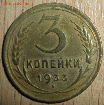 3 коп 1933г. - SAM_2488.JPG