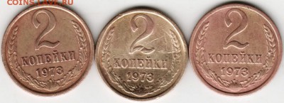 2 копейки 1973 г. 3 шт. разновидности и оценка - Scan-160501-0002