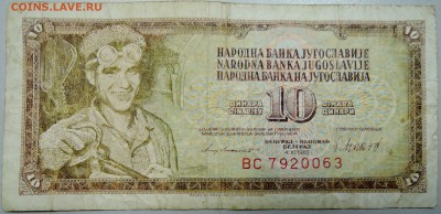 ЮГОСЛАВИЯ - 10 динаров 1981 г. из оборота до 07.05 в 22.00 - DSCN4443.JPG
