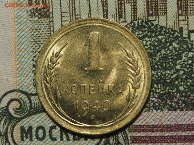 1 копейка 1940 UNC. до 03.05.16 в 22.00 - P4202395_thumb