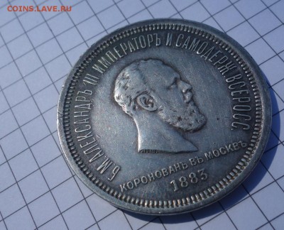 1 рубль 1883 Коронация на оценку - DSC06802.JPG