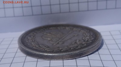1 рубль 1883 Коронация на оценку - DSC06819.JPG