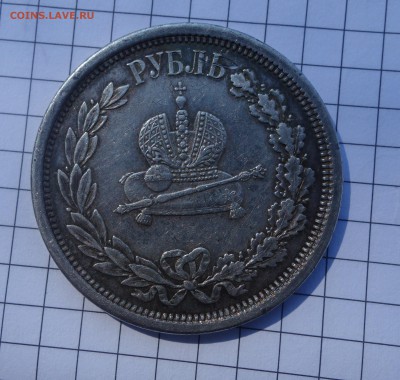 1 рубль 1883 Коронация на оценку - DSC06830.JPG