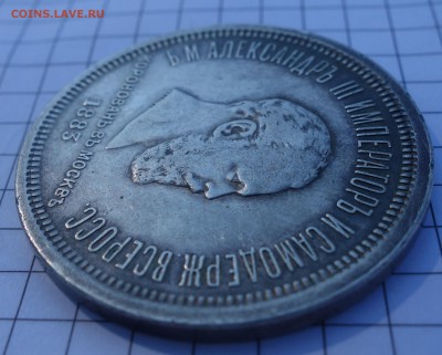 1 рубль 1883 Коронация на оценку - DSC06833.JPG