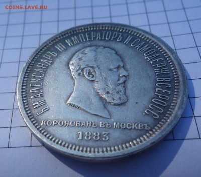 1 рубль 1883 Коронация на оценку - DSC06837.JPG