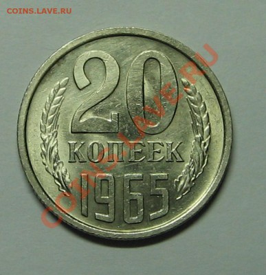 20 коп. 1965г., наборная до 09.11.2010 22-00 - IMG_3692.JPG