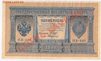 1 рубль 1898г до 10.11.2010г 22-00 - 1 рубль