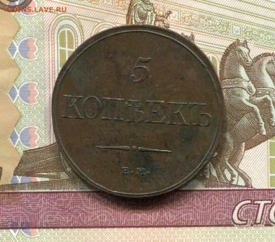 5 копеек 1832г. приятная до 5.05.16г. - img076
