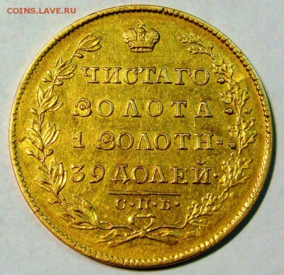 5 рублей 1830 года - DSC01579.JPG