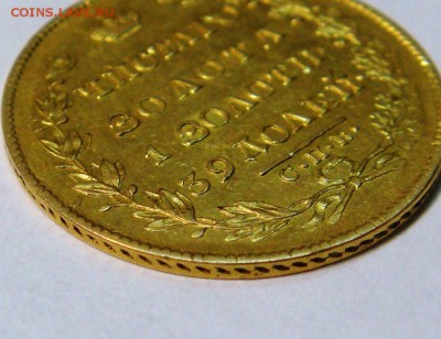 5 рублей 1830 года - DSC01580.JPG