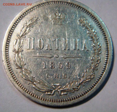 полтина 1859 года - DSC01585.JPG