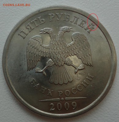 5 рублей 2009г (Н) СПМД нужна помощь в определении штемпеля - DSC09852.JPG