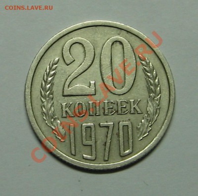 20 коп. 1970г. до 09.11.2010 22-00 - IMG_3698.JPG