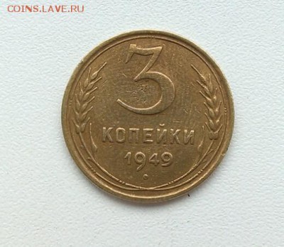 3 копейки 1949г. ПРИЯТНАЯ 7 мая до 23-00 - IMG_20160430_163229