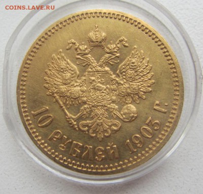 10 рублей 1903 г - предпродажная - IMG_2770.JPG