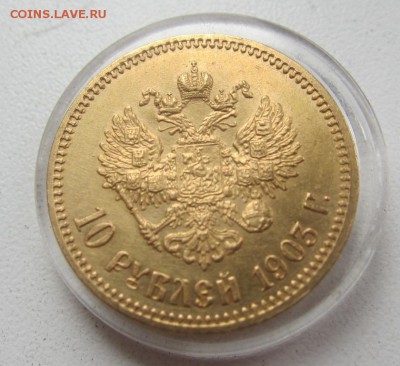 10 рублей 1903 г - предпродажная - IMG_2773.JPG