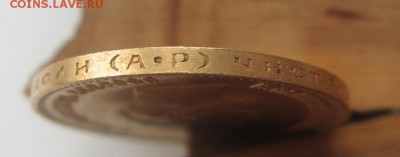 10 рублей 1903 г - предпродажная - IMG_2778.JPG