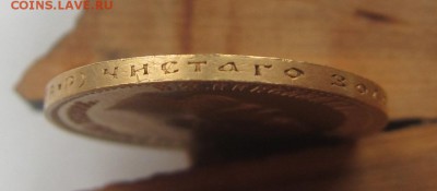 10 рублей 1903 г - предпродажная - IMG_2774.JPG