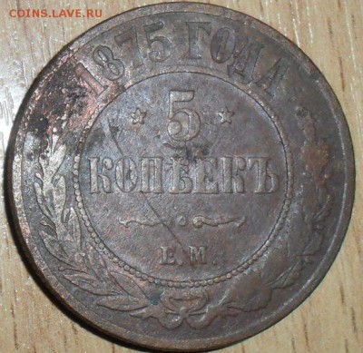 5 коп 1875г. - SAM_2506.JPG