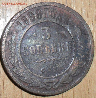 3 коп 1898г. - SAM_2510.JPG