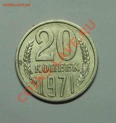 20 коп. 1971 г. до 09.11.2010 22-00 - IMG_3704.JPG