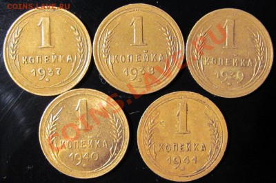 1 коп.1937,38,39,40,41гг.До 08,11-22,00 Мск - IMG_0509.JPG