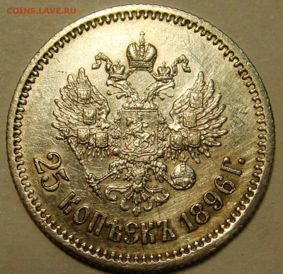 25 копеек 1896 - DSC01596.JPG