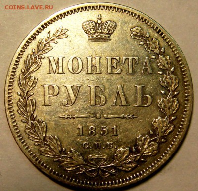 рубль 1851 - DSC01599.JPG