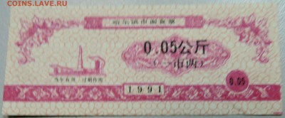 КИТАЙ-"рисовые деньги" 0,05 ед. 1991 г. до 07.05 в 22.00 - DSCN4445.JPG