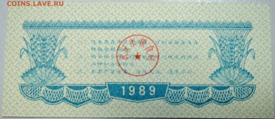 КИТАЙ-"рисовые деньги" 0,25 ед. 1989 г. до 07.05 в 22.00 - DSCN4451.JPG