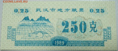КИТАЙ-"рисовые деньги" 0,25 ед. 1989 г. до 07.05 в 22.00 - DSCN4450.JPG