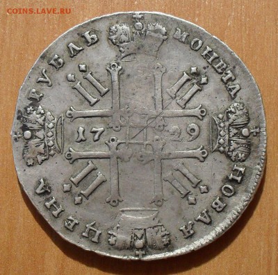 Рубль 1729 года, московский тип - SDC12992.JPG