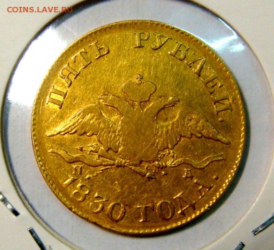 5 рублей 1830 года - DSC01604.JPG